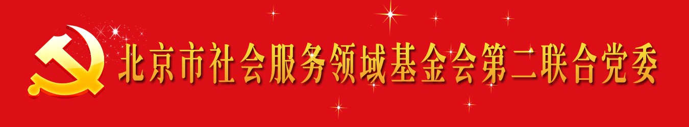 北京市社会服务领域基金会第二联合党委