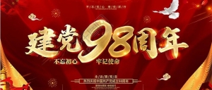 北京市京潮公益基金会党支部、北京市京潮公益基金会热烈庆祝中国共产党成立98周年