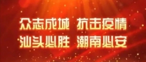 抗疫专项｜北京市京潮公益基金会和北京潮商会向汕头市潮南区捐赠抗疫物资