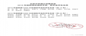 北京市京潮公益基金会2019年度受赠名单