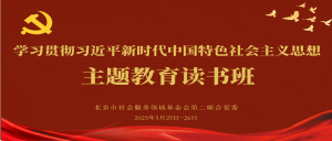 主题教育│北京市京潮公益基金会党支部参加市社服二联合党委举办的主题教育读书班