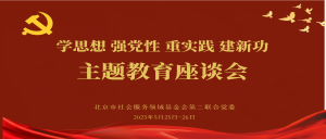 主题教育│北京市京潮公益基金会党支部参加党建和业务工作融合发展座谈会