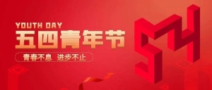 五四快乐 | 薪火相传，奉献青春，砥砺前行！