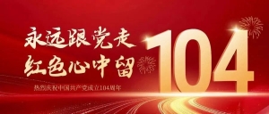 七一建党节│北京市京潮公益基金会热烈庆祝中国共产党建党104周年