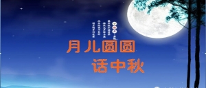 北京市京潮公益基金会恭祝您中秋愉快、阖家幸福！