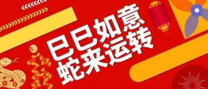 新年祝福|北京市京潮公益基金会恭祝大家蛇年大吉！