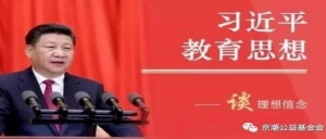 【党建之窗】习近平谈理想信念——深入学习领会习近平新时代中国特色社会主义思想和党的十九大精神