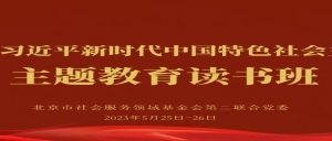主题教育│北京市京潮公益基金会党支部参加市社服二联合党委举办的主题教育读书班