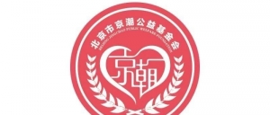 【潮善声音】北京潮籍公益志愿者学习总书记致中国志愿服务联合会贺信精神