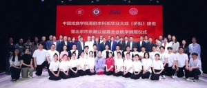 中国戏曲学院潮剧本科班毕业大戏《侨批颂》建组暨北京市京潮公益基金会助学捐赠仪式在京举行