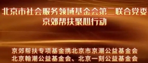 北京市京潮公益基金会“京郊帮扶•聚心行动”争分夺秒驰援防汛救灾工作