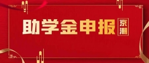 通知│北京市京潮公益基金会关于启动2025年度“京潮助学金”申报工作的通知