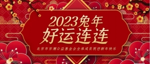 新年祝福｜北京市京潮公益基金会恭祝您阖家欢乐，万事享通