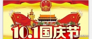 北京市京潮公益基金会热烈庆祝中华人民共人国成立69周年