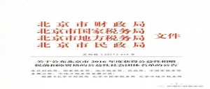 北京市京潮公益基金会获公益性捐赠税前扣除资格