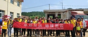 京郊帮扶 京潮有爱 | 北京市京潮公益基金会救援物资送达密云北庄镇