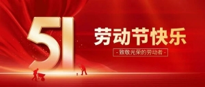 五一快乐 | 北京市京潮公益基金会向每一位努力奋斗的劳动者致敬