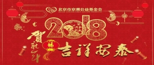 北京市京潮公益基金会向全球潮人以及各界爱心人士拜年啦！