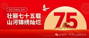 北京市京潮公益基金会恭祝大家国庆节快乐！