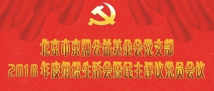 【专题报道】北京市京潮公益基金会党支部召开2018年度组织生活会暨民主评议党员会议
