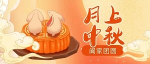 北京市京潮公益基金会恭祝大家中秋节快乐,阖家团圆!
