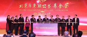 北京市京潮公益基金会荣膺5A级社会组织桂冠